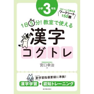1日5分！ 教室で使える漢字コグトレ 小学2年生 : 東洋館出版社