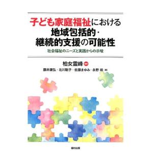 柏女霊峰 子ども家庭福祉における地域包括的・継続的支援の可能性 社会福祉のニーズと実践からの示唆 B...