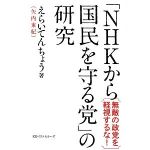 えらいてんちょう 「NHKから国民を守る党」の研究 無敵の政党を軽視するな! Book