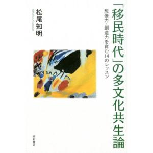 松尾知明 「移民時代」の多文化共生論 想像力・創造力を育む14のレッスン Book