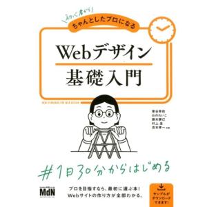 栗谷幸助 Webデザイン基礎入門 初心者からちゃんとしたプロになる Book