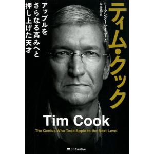リーアンダー・ケイニー ティム・クック アップルをさらなる高みへと押し上げた天才 Book