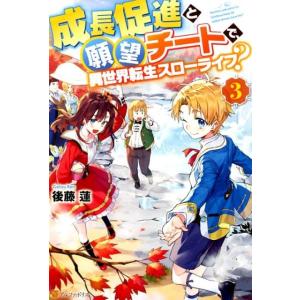 後藤蓮 成長促進と願望チートで、異世界転生スローライフ? 3 Book