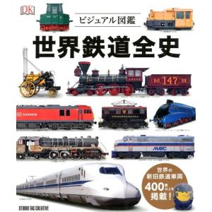 世界の鉄道 世界鉄道全史 ビジュアル図鑑 世界の新旧鉄道車両400種以上を