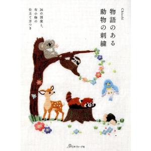 Chicchi 物語のある動物の刺繍 26の図案と布小物の仕立て方つき Book