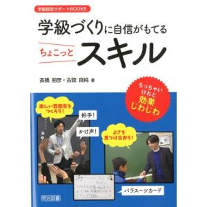 高橋朋彦 学級づくりに自信がもてるちょこっとスキル 学級経営サポートBOOKS Book