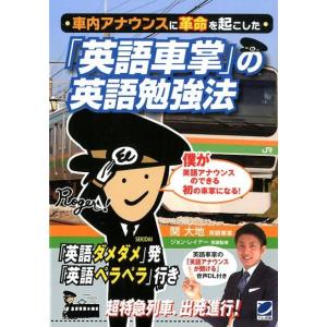 関大地 車内アナウンスに革命を起こした「英語車掌」の英語勉強法 Book