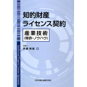 伊藤晴國 知的財産ライセンス契約 産業技術(特許・ノウハウ) Book