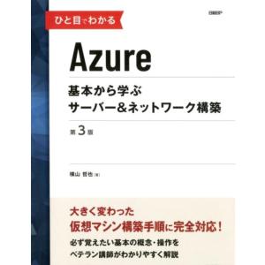 横山哲也 ひと目でわかるAzure 第3版 基本から学ぶサーバー&amp;ネットワーク構築 Book