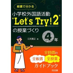 江尻寛正 板書で分かる小学校外国語活動""Let's Try!2""の授業 全時間の全板書全授業ガイ...
