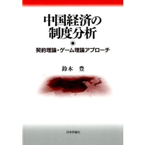 鈴木豊 中国経済の制度分析 契約理論・ゲーム理論アプローチ Book