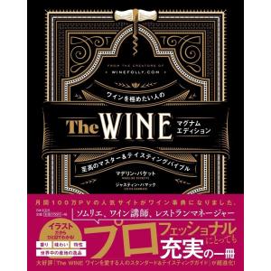 マデリン・パケット The WINE マグナムエディション ワインを極めたい人の至高のマスター&テイスティングバイブル Book