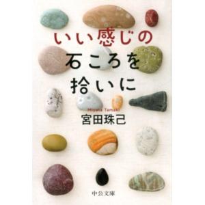 宮田珠己 いい感じの石ころを拾いに 中公文庫 み 53-1 Book