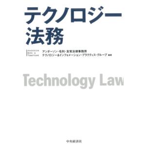 アンダーソン・毛利・友常法律事務所テクノ テクノロジー法務 Book