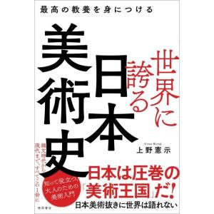 上野憲示 世界に誇る日本美術史 最高の教養を身につける Book