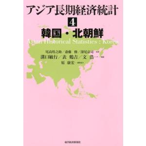 溝口敏行 アジア長期経済統計 4 Book