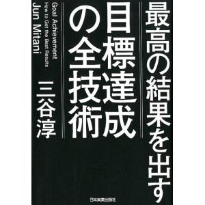 三谷淳 最高の結果を出す目標達成の全技術 Book