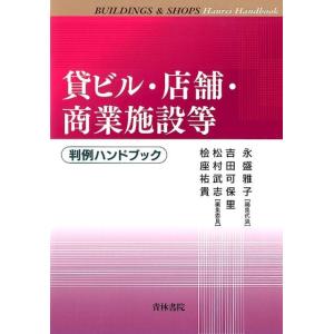 永盛雅子 貸ビル・店舗・商業施設等判例ハンドブック Book