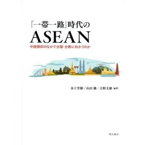 金子芳樹 「一帯一路」時代のASEAN 中国傾斜のなかで分裂・分断に向かうのか Book