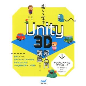 森巧尚 楽しく学ぶUnity3D超入門講座 Book