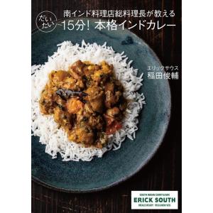 稲田俊輔 南インド料理店総料理長が教えるだいたい15分!本格インドカレ Book