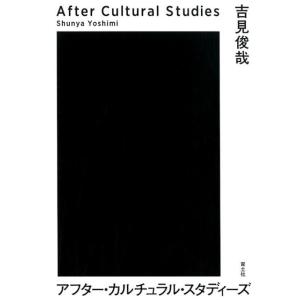 吉見俊哉 アフター・カルチュラル・スタディーズ Book