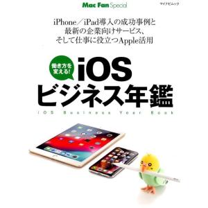 iOSビジネス年鑑 働き方を変える! マイナビムック Mac Fan Special Mook