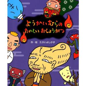 たかいよしかず ようかいむらのたのしいおしょうがつ Book