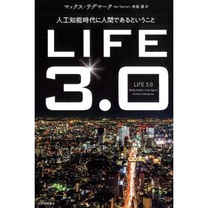 マックス・テグマーク LIFE3.0 人工知能時代に人間であるということ Book