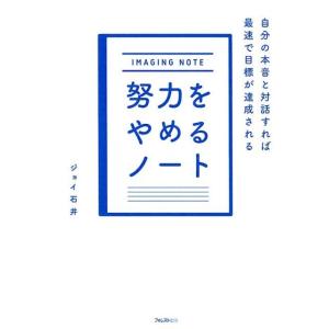 ジョイ石井 努力をやめるノート 自分の本音と対話すれば最速で目標が達成される Book