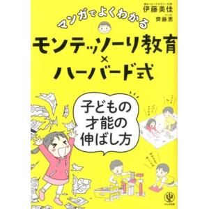 伊藤美佳 マンガでよくわかるモンテッソーリ教育×ハーバード式子どもの才 Book