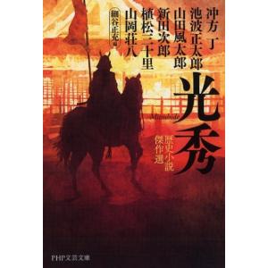 冲方丁 光秀 歴史小説傑作選 PHP文芸文庫 い 1-7 Book