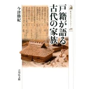 今津勝紀 戸籍が語る古代の家族 歴史文化ライブラリー 488 Book