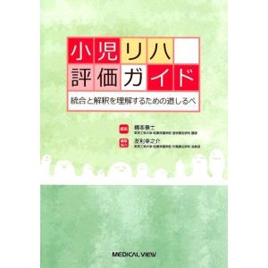 楠本泰士 小児リハ評価ガイド 統合と解釈を理解するための道しるべ Book