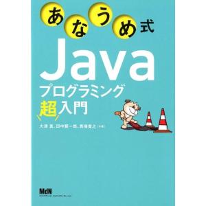 大津真 あなうめ式Javaプログラミング超入門 Book