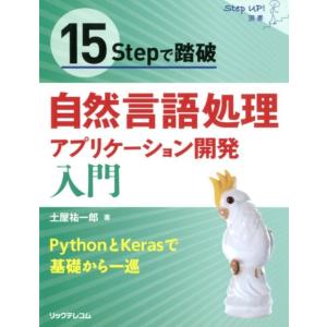 土屋祐一郎 15Stepで踏破自然言語処理アプリケーション開発入門 PythonとKerasで基礎か...