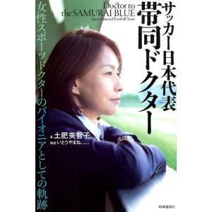 土肥美智子 サッカー日本代表帯同ドクター 女性スポーツドクターのパイオニアとしての軌跡 Book