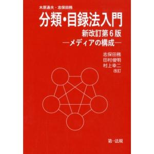 志保田務 分類・目録法入門 新改訂第6版 メディアの構成 Book