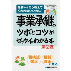 みんなの事業承継研究会 事業承継のツボとコツがゼッタイにわかる本 第2版 最初からそう教えてくれれば...