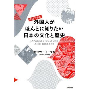 ロックリー・トーマス 英語で読む外国人がほんとに知りたい日本の文化と歴史 Book