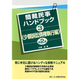 近藤基 簡裁民事ハンドブック 3 少額訴訟債権執行編 第2版 Book
