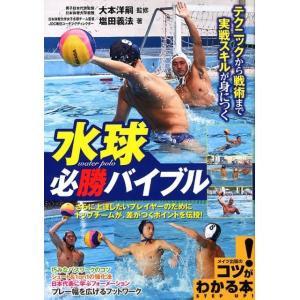 塩田義法 水球必勝バイブル テクニックから戦術まで実戦スキルが身につく コツがわかる本 Book