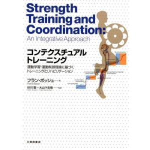 フラン・ボッシュ コンテクスチュアルトレーニング 運動学習・運動制御理論に基づくトレーニングとリハビ...