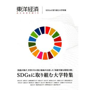 東洋経済ACADEMIC 国連が掲げ、世界193の国と地域が合意した「持続可能な開発目標」SDGsに...