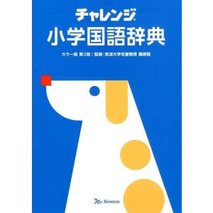 チャレンジ小学国語辞典 カラー版第2版 [コンパクト版] Book