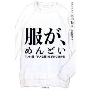 大山旬 服が、めんどい 「いい服」「ダメな服」を1秒で決める Book