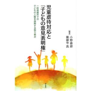 小野善郎 児童虐待対応と「子どもの意見表明権」 一時保護所での子どもの人権を保障する取り組み Boo...