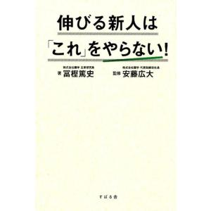 冨樫篤史 伸びる新人は「これ」をやらない! Book
