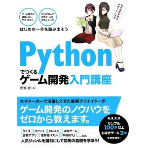 廣瀬豪  Pythonでつくるゲーム開発入門講座 Book