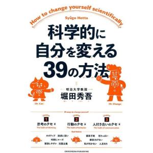 堀田秀吾 科学的に自分を変える39の方法 Book